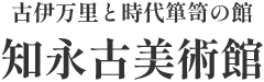 神奈川県藤沢市の古伊万里と時代箪笥の館｜知永古美術館